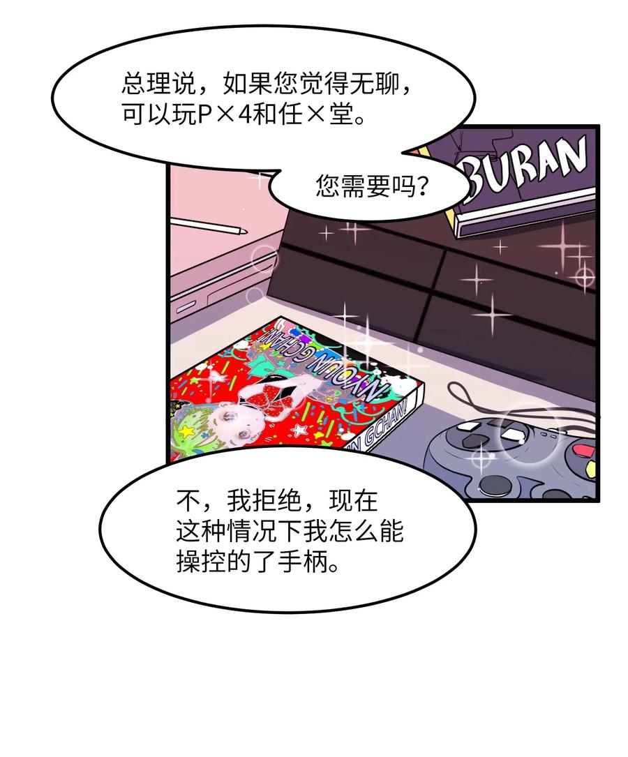 《某天成为魔王》50 遇见总理 第18页
