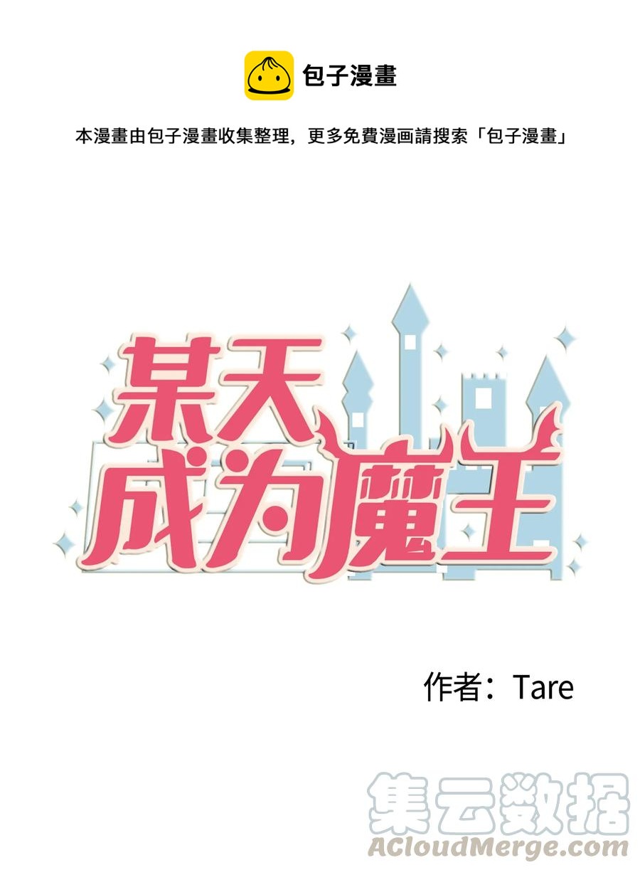 《某天成为魔王》84 特别的存在 第1页