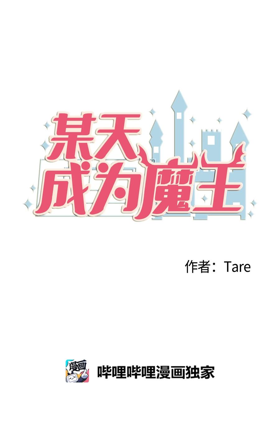 《某天成为魔王》88 REAL魔王 第3页