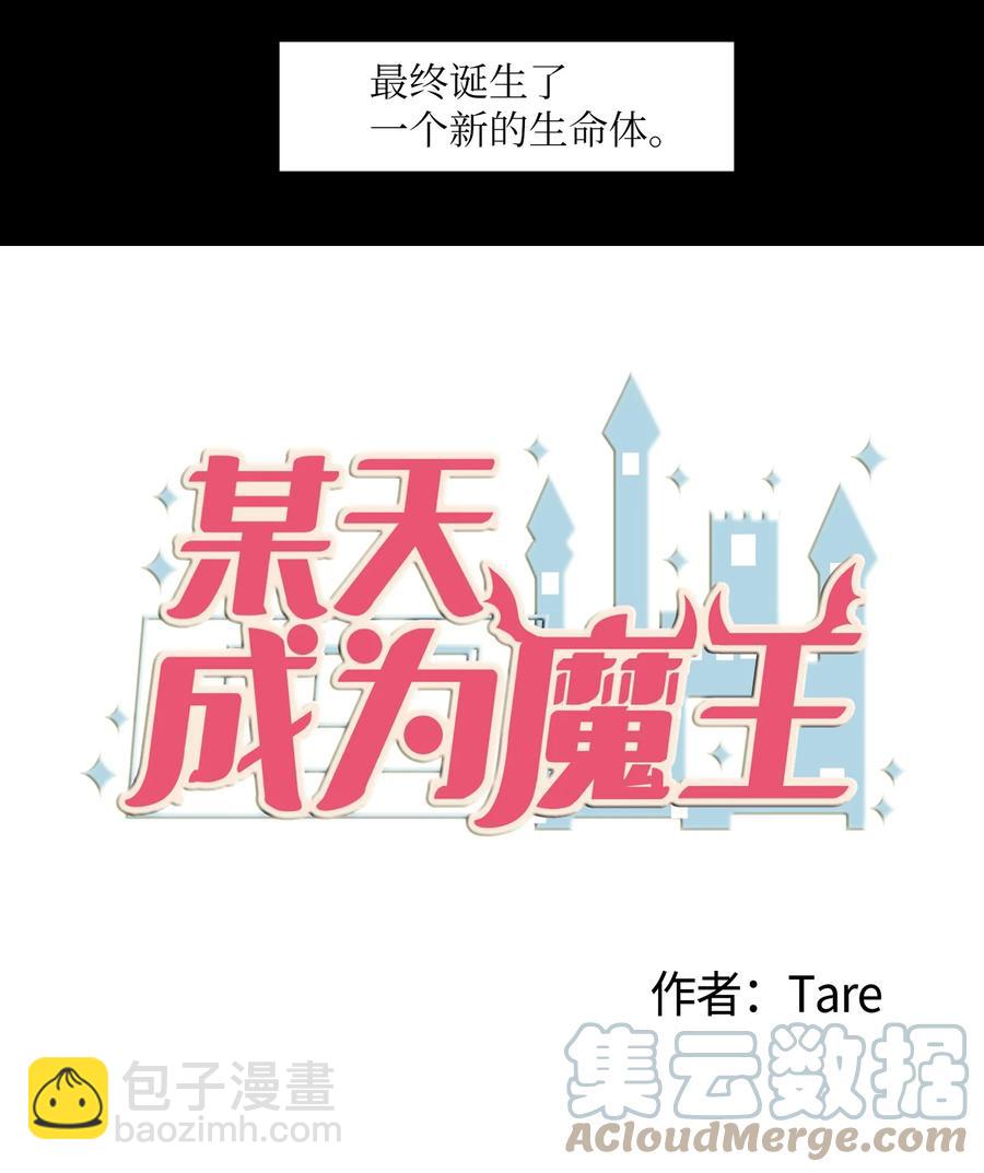 《某天成为魔王》109 辛苦了，丹 第4页