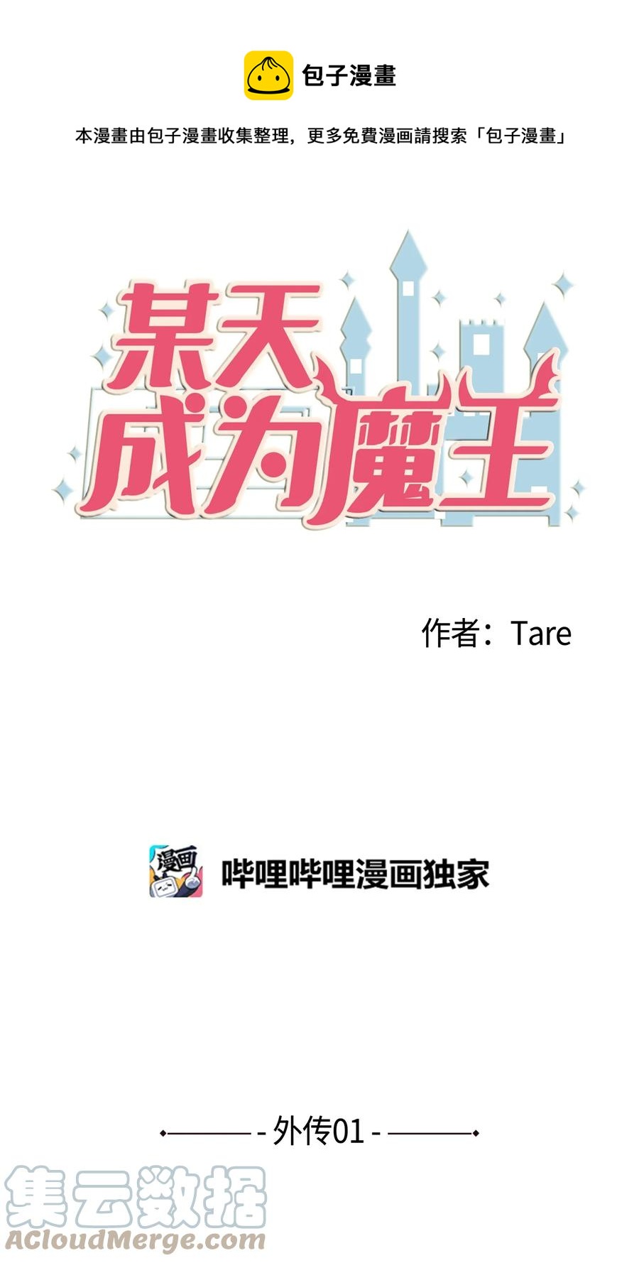 《某天成为魔王》外传1 奇怪的梦 第1页