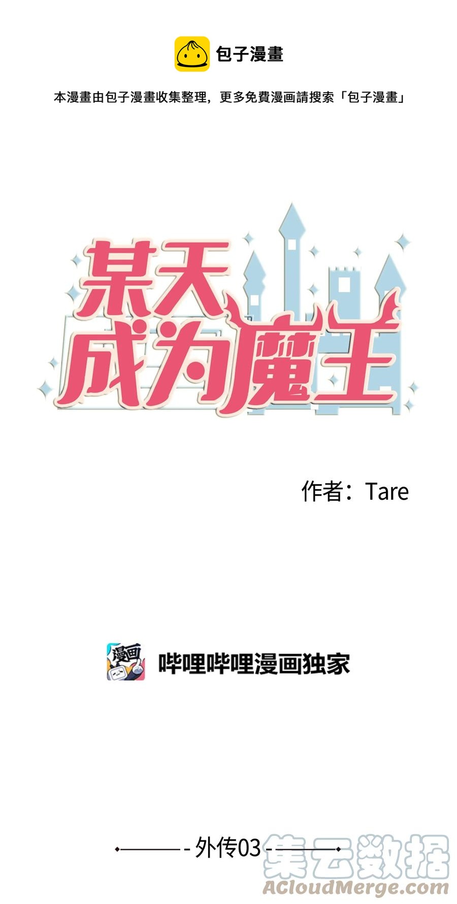《某天成为魔王》外传3 夏日怪谈 第1页