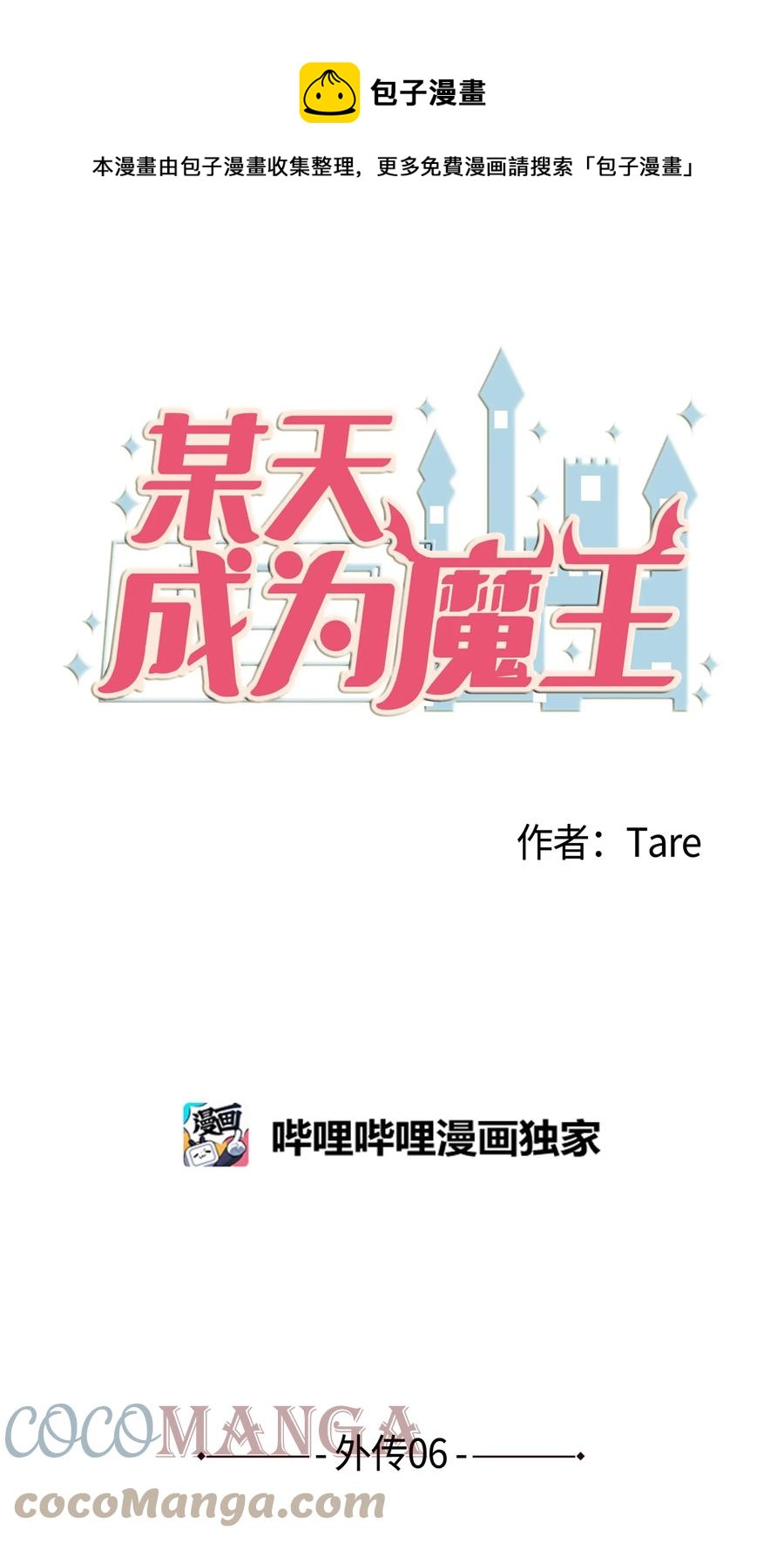 《某天成为魔王》外传6 观影 第1页