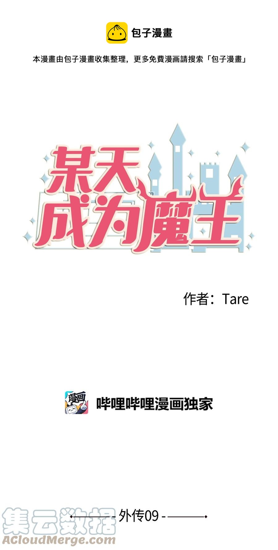 《某天成为魔王》外传9 表白 第1页