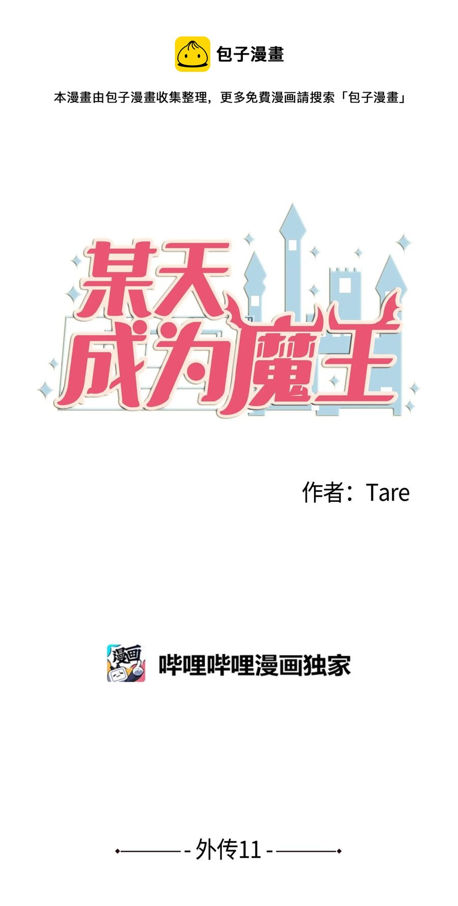 《某天成为魔王》外传11 情敌女婿 第1页