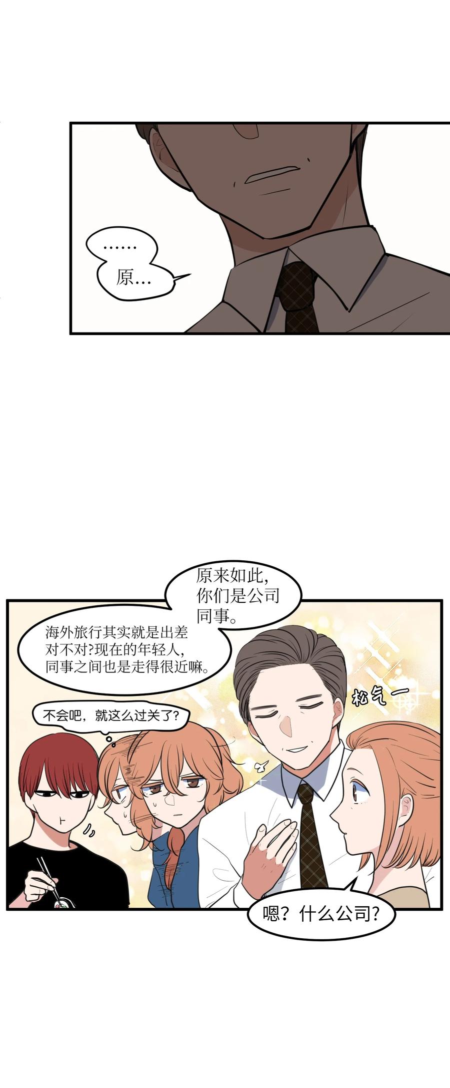 《某天成为魔王》外传11 情敌女婿 第29页