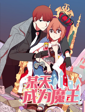 《某天成为魔王》漫画封面图 - tl漫画