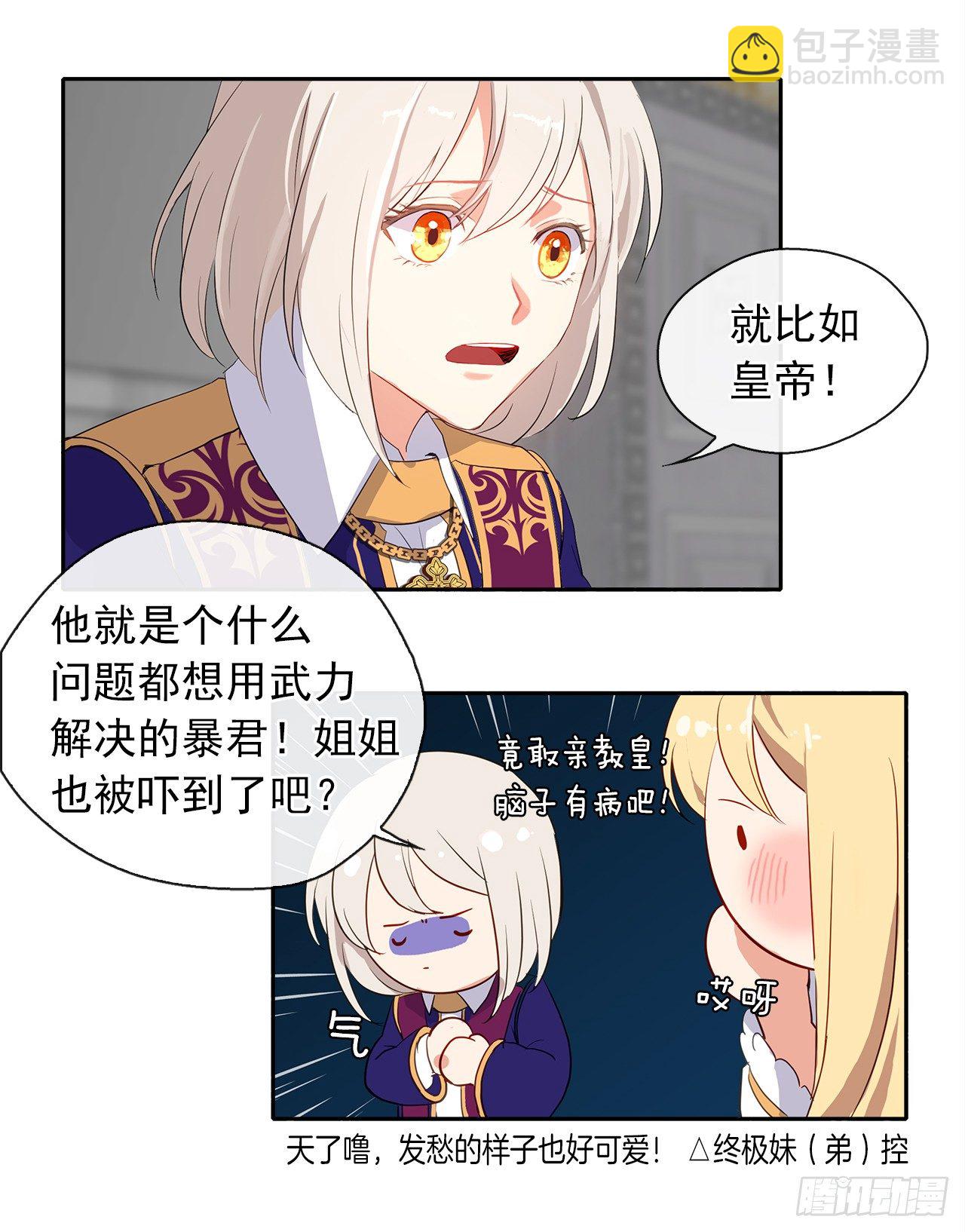 《皇帝的伴侣》6.原来身负重任啊 第11页