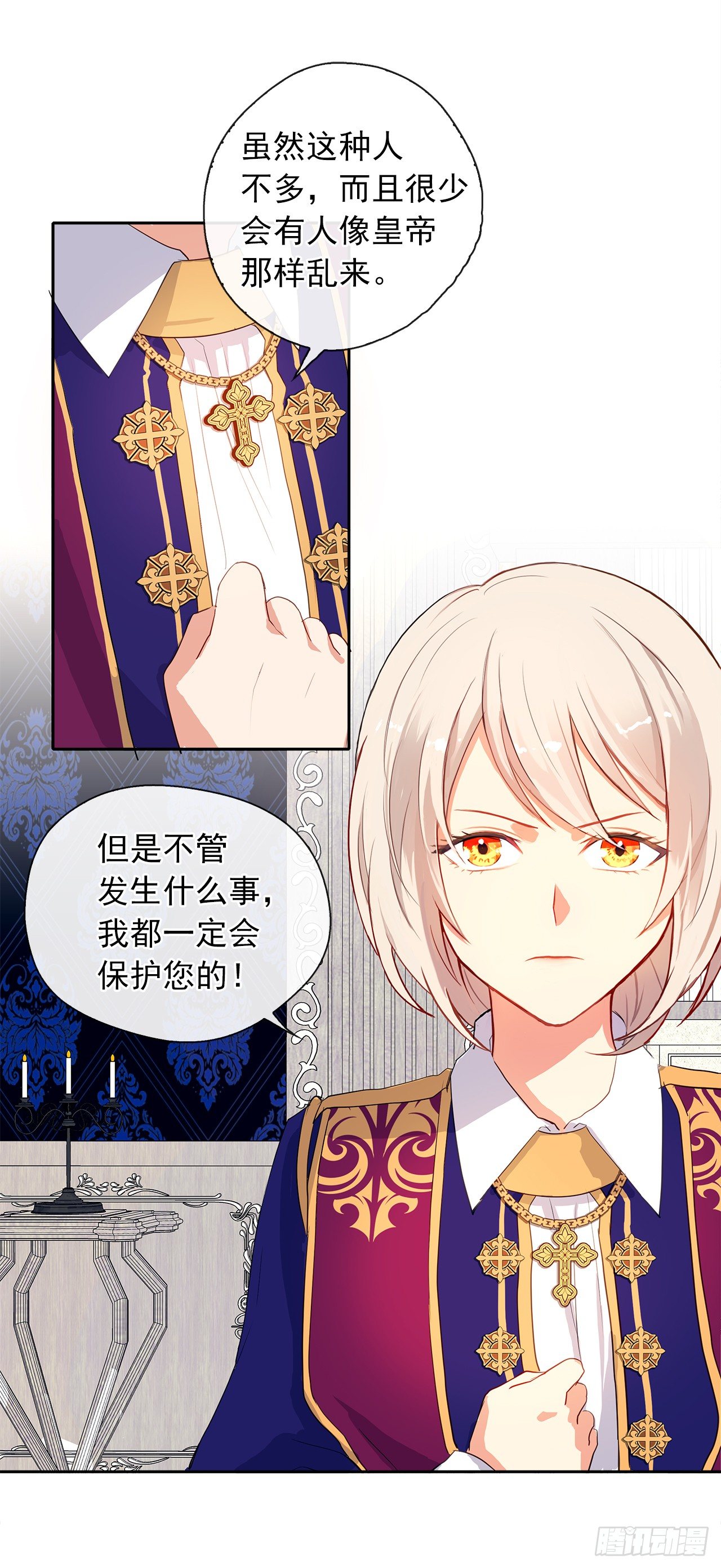 《皇帝的伴侣》6.原来身负重任啊 第12页