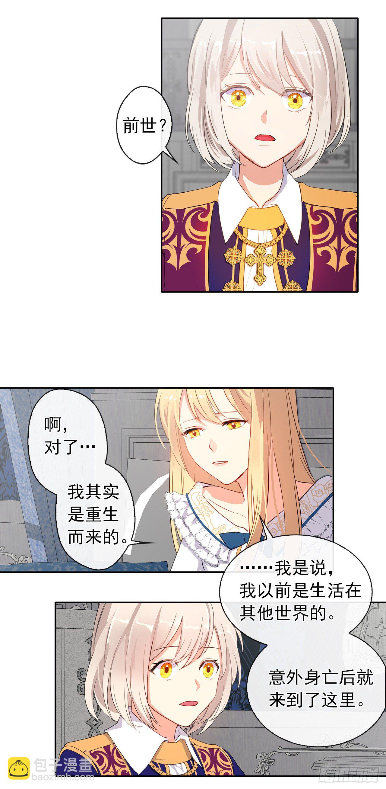 《皇帝的伴侣》6.原来身负重任啊 第16页