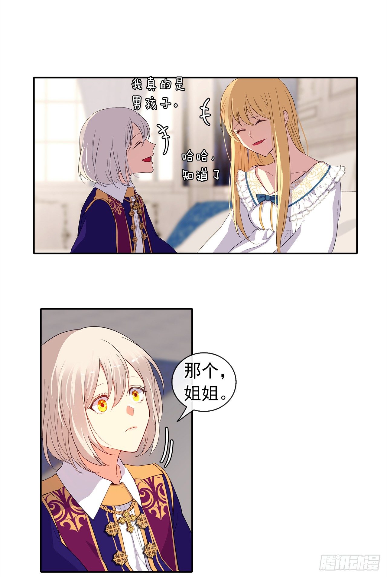 《皇帝的伴侣》6.原来身负重任啊 第2页