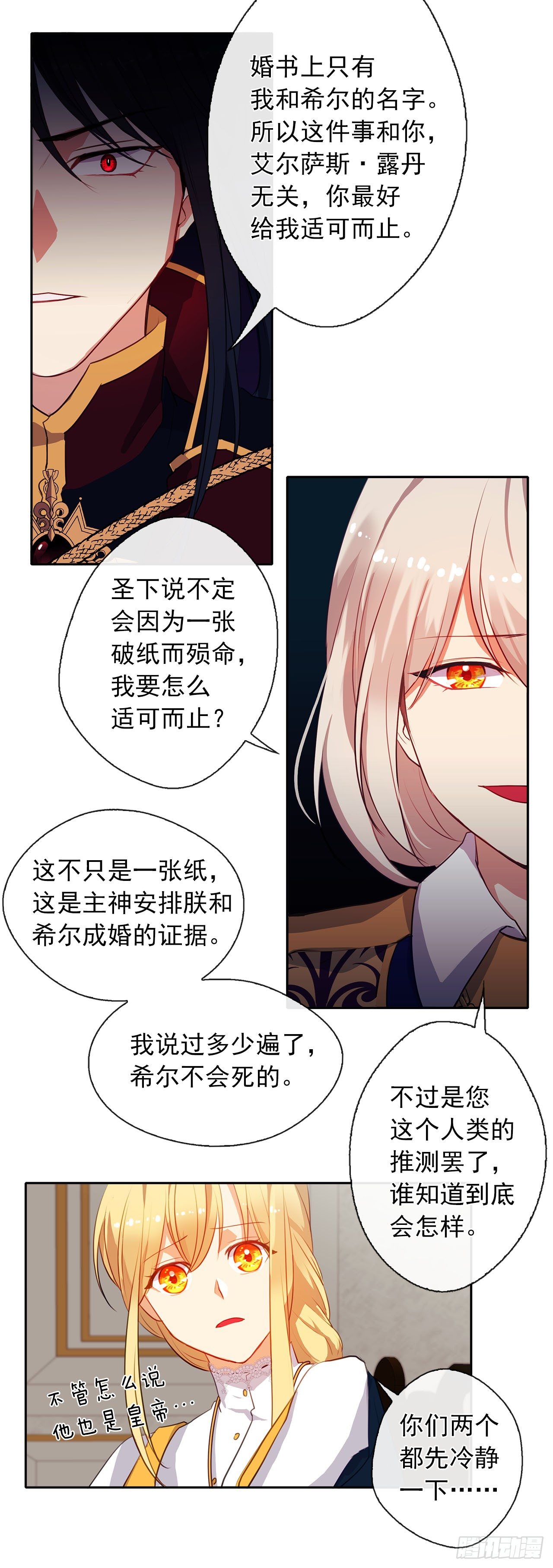 《皇帝的伴侣》11.谁都别想伤害他 第12页