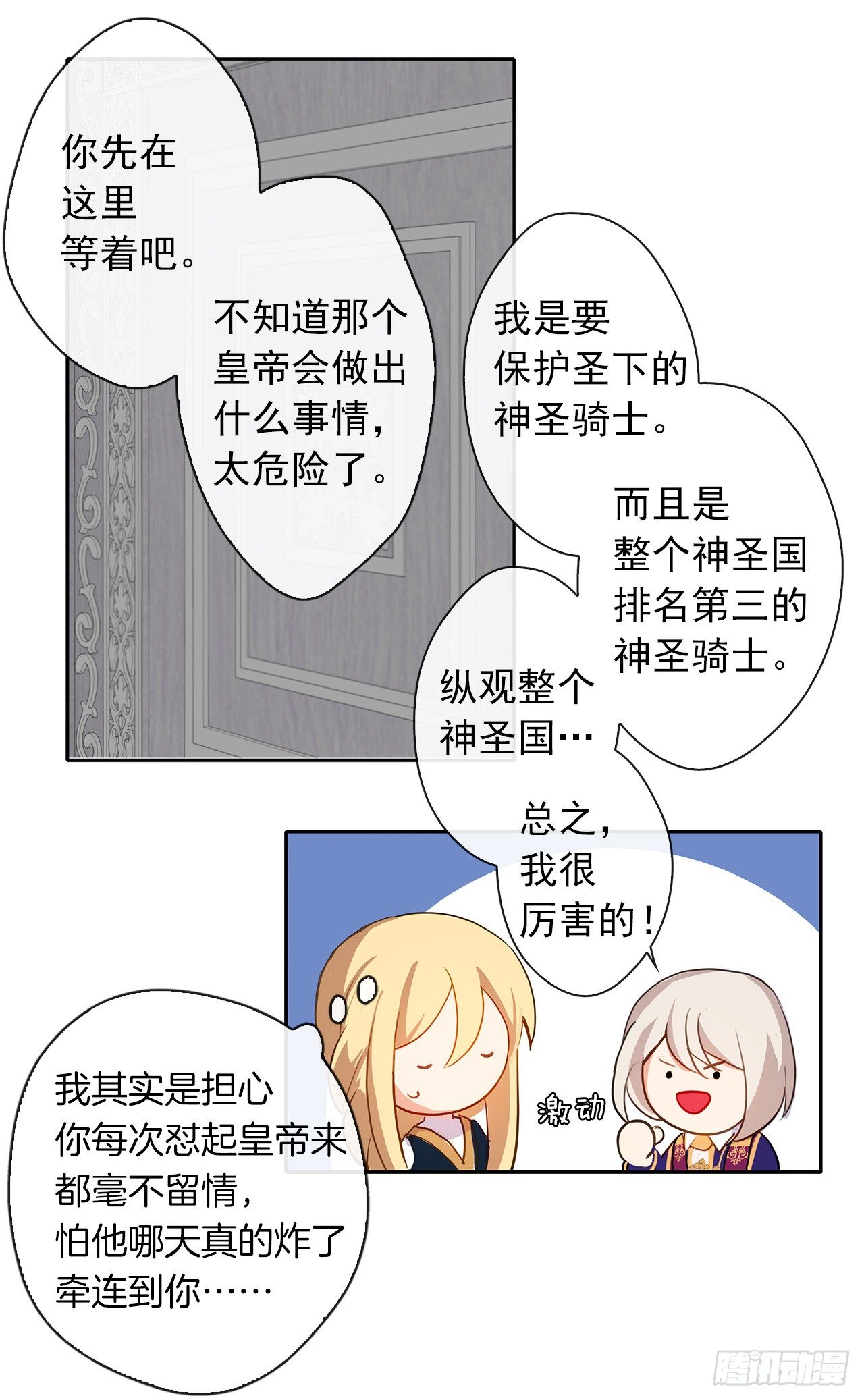 《皇帝的伴侣》8.我能拒绝这个人么？ 第22页