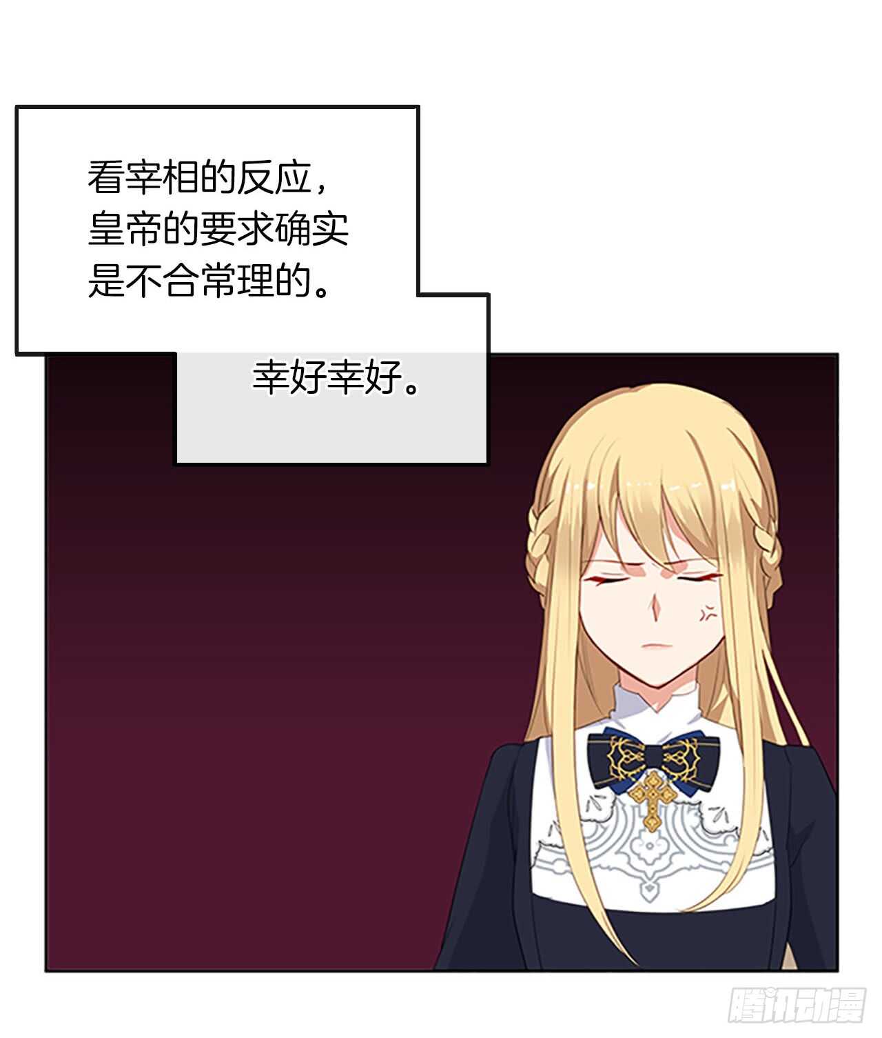 《皇帝的伴侣》13.我可不是傻白甜 第38页