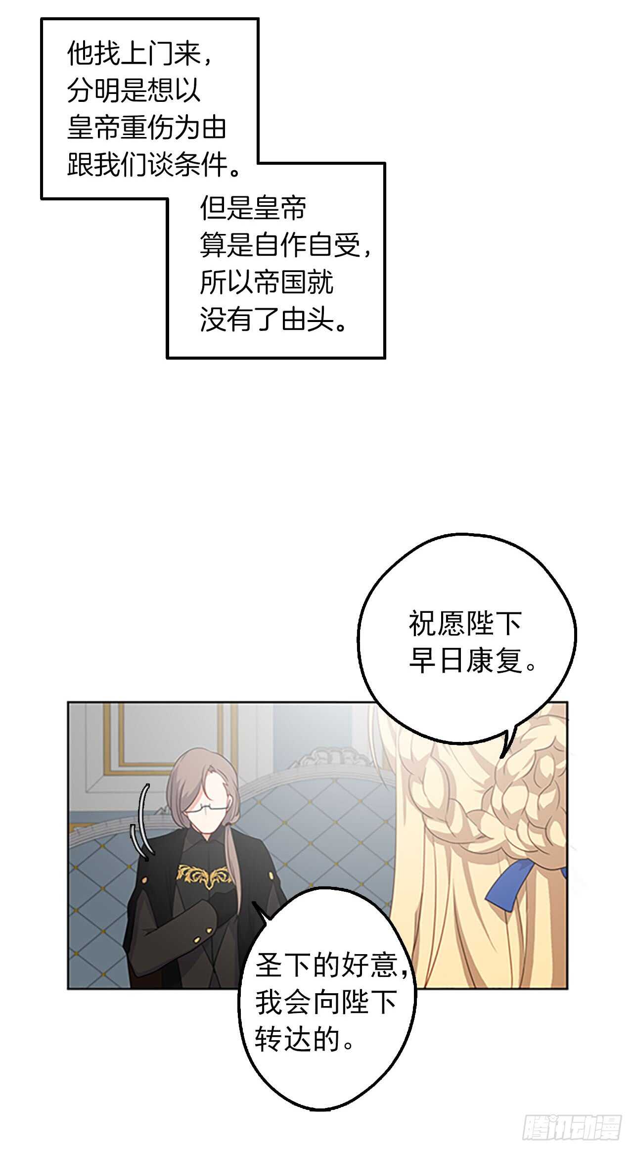 《皇帝的伴侣》13.我可不是傻白甜 第39页