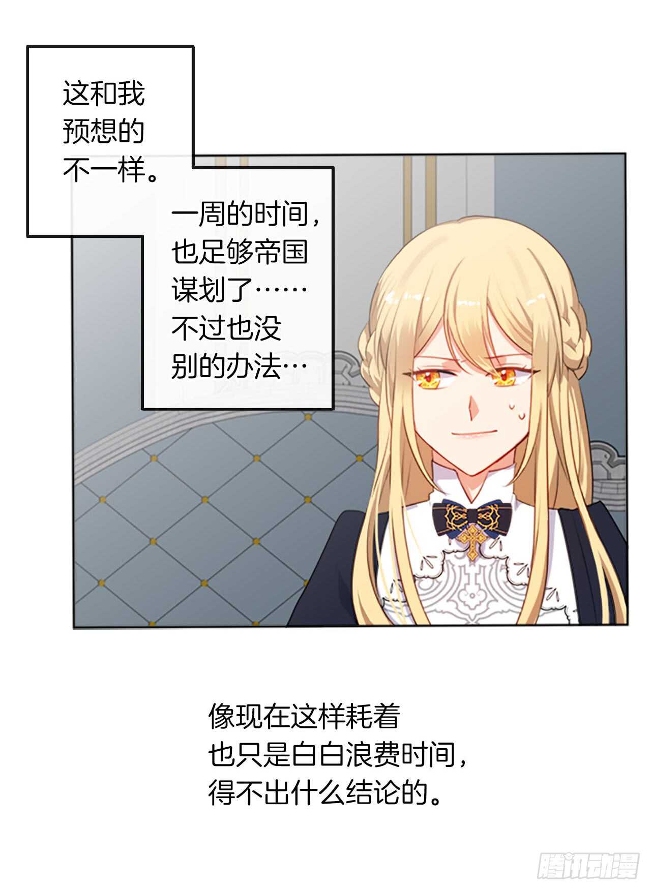 《皇帝的伴侣》13.我可不是傻白甜 第50页