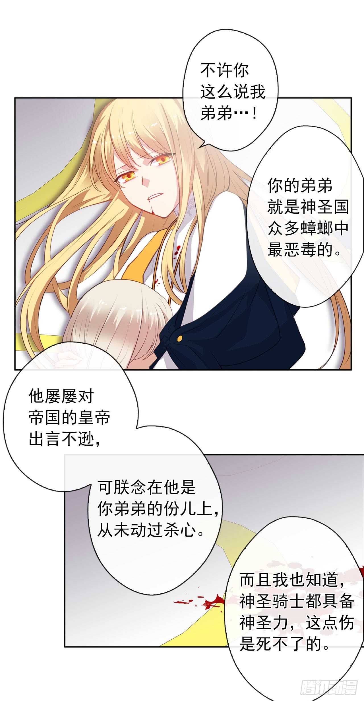 《皇帝的伴侣》12.为什么要把自己搞成这样 第12页