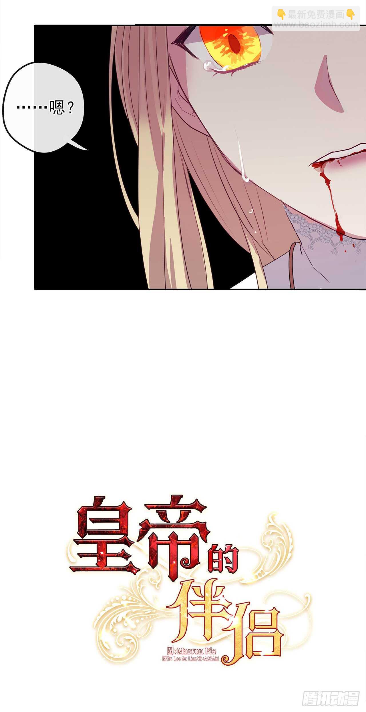 《皇帝的伴侣》12.为什么要把自己搞成这样 第3页