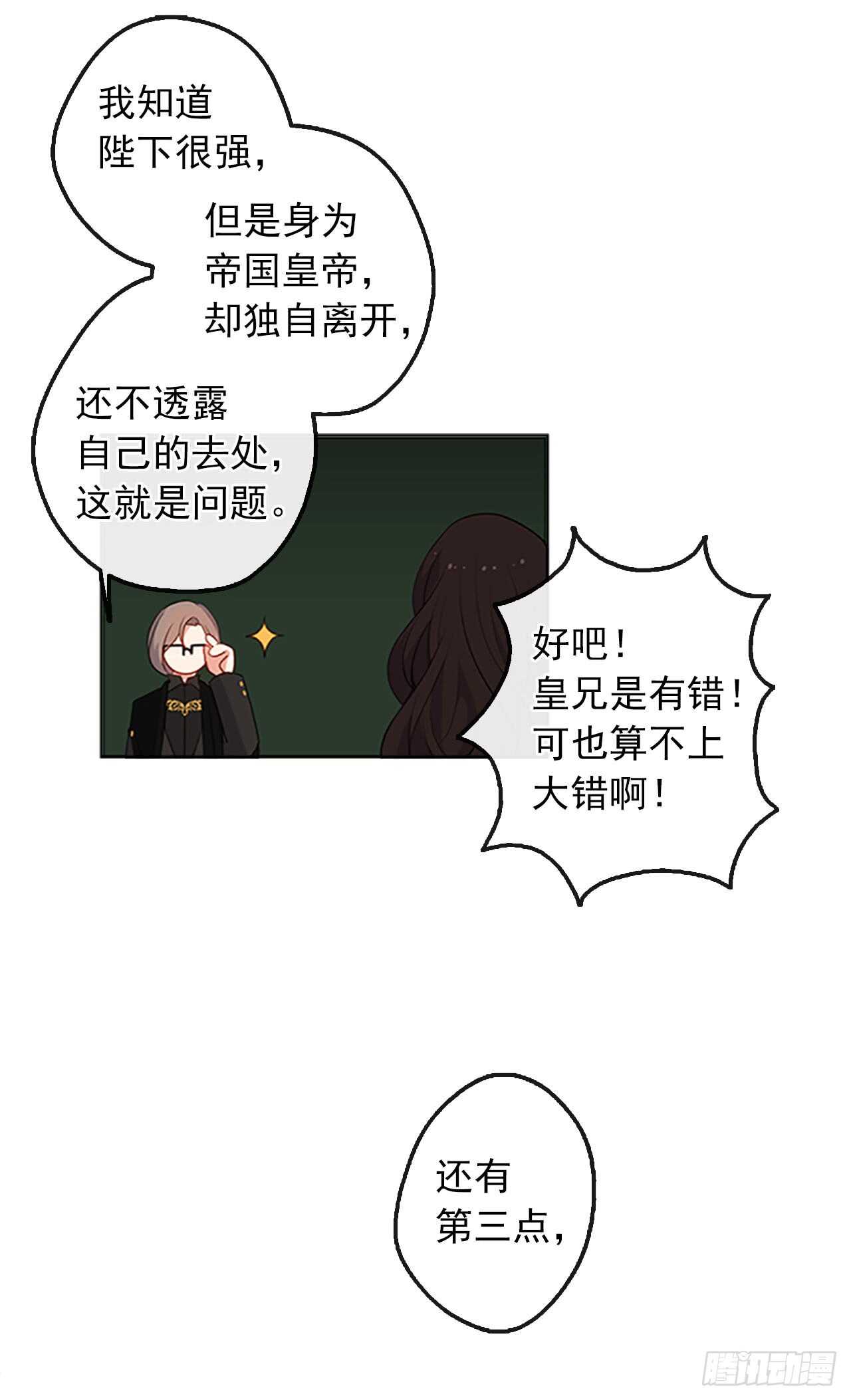 《皇帝的伴侣》15.不折不扣的疯子 第26页