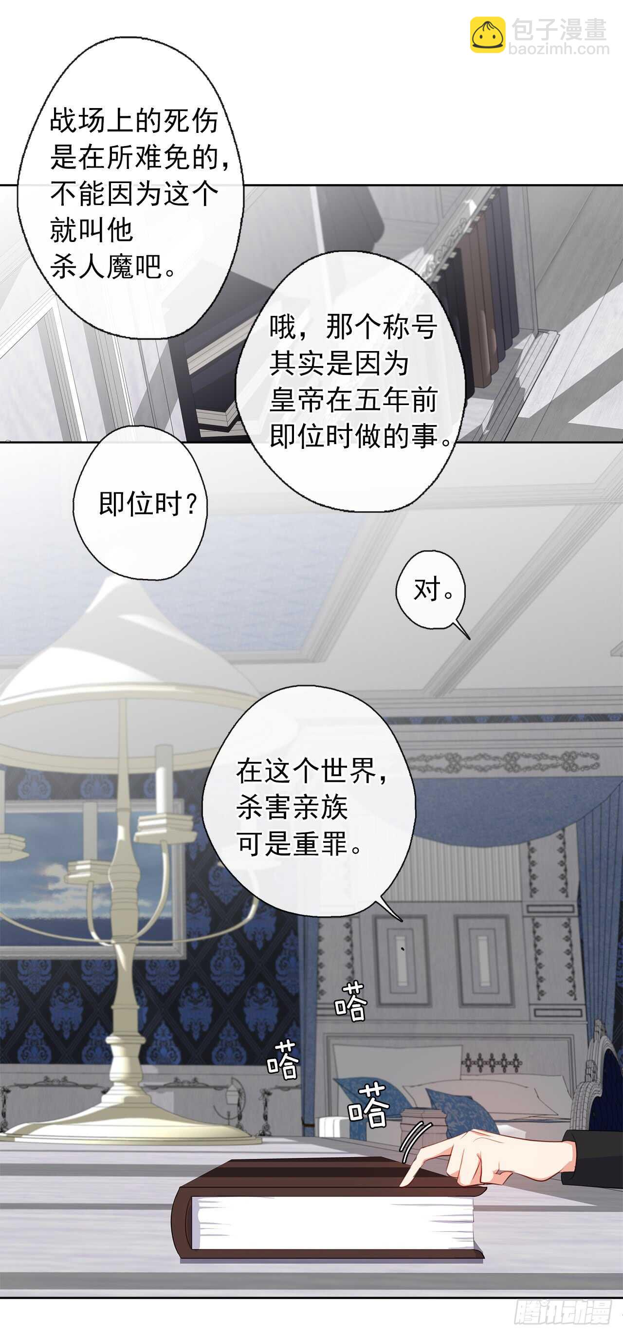 《皇帝的伴侣》19.竟敢怠慢我妹妹 第11页