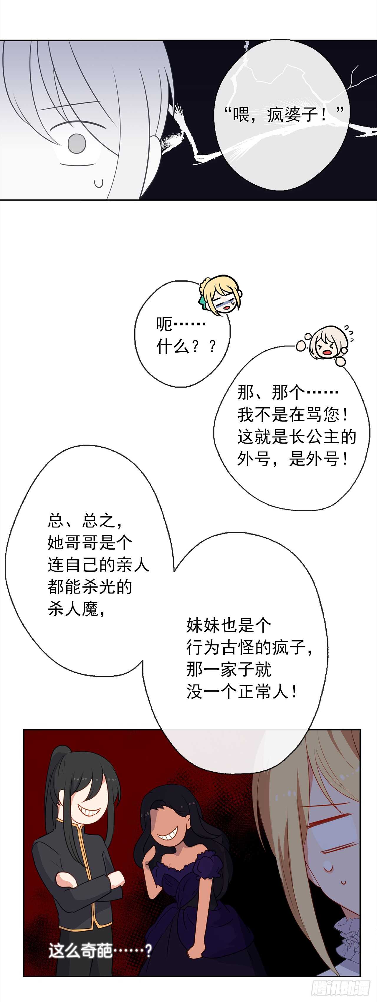《皇帝的伴侣》19.竟敢怠慢我妹妹 第27页