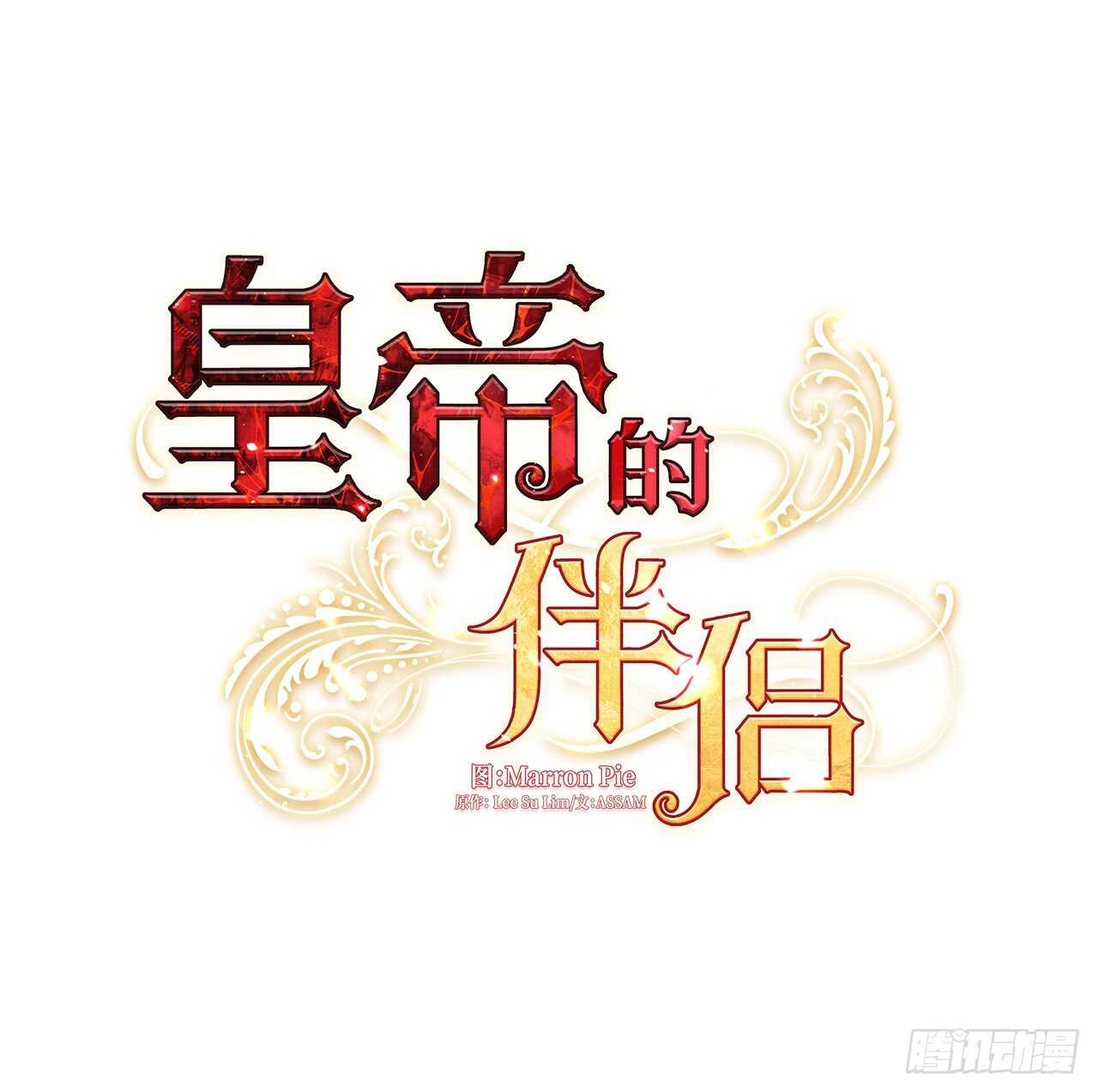 《皇帝的伴侣》17.请求主神的神谕 第9页