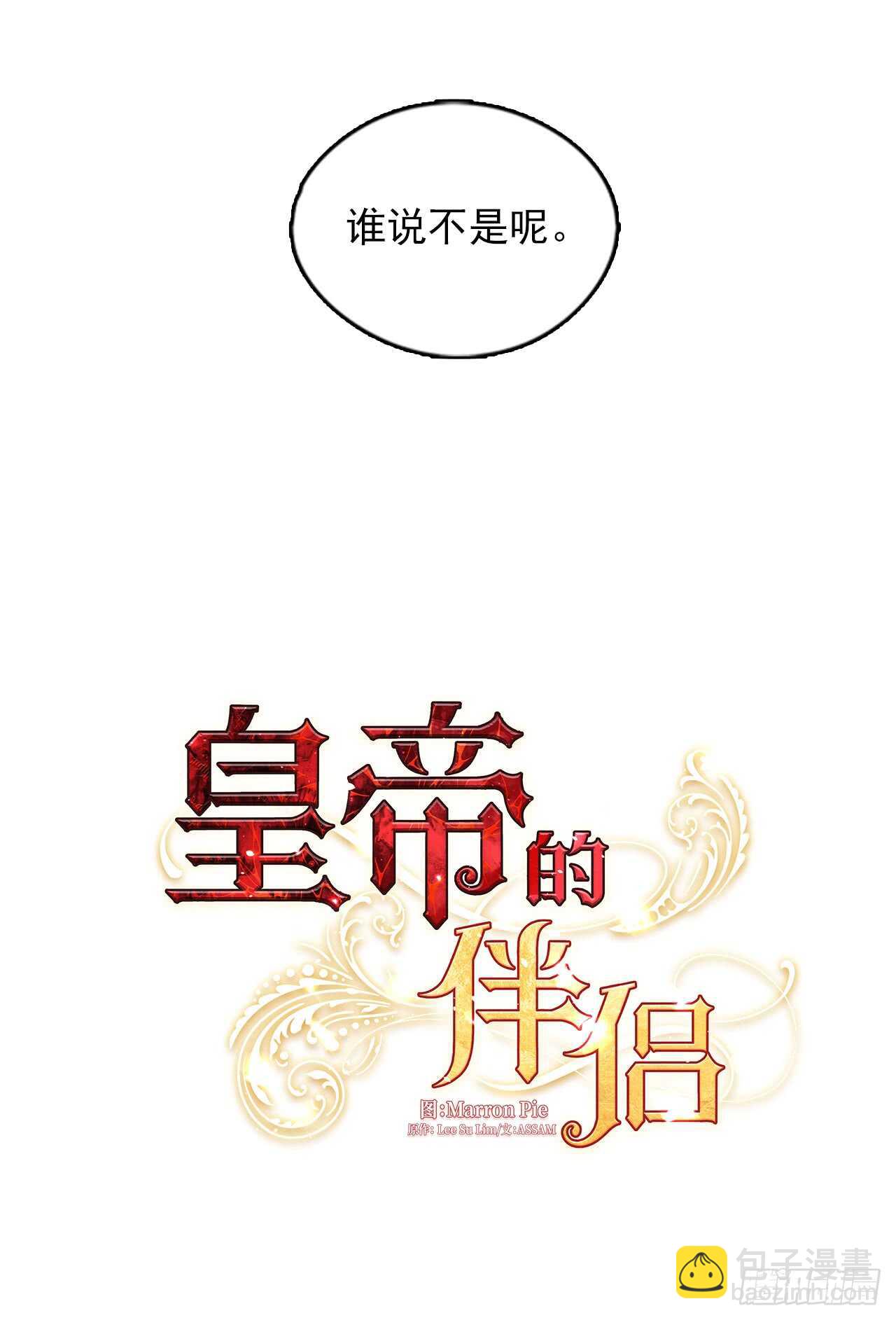 《皇帝的伴侣》18.有被雷噼死的可能 第14页