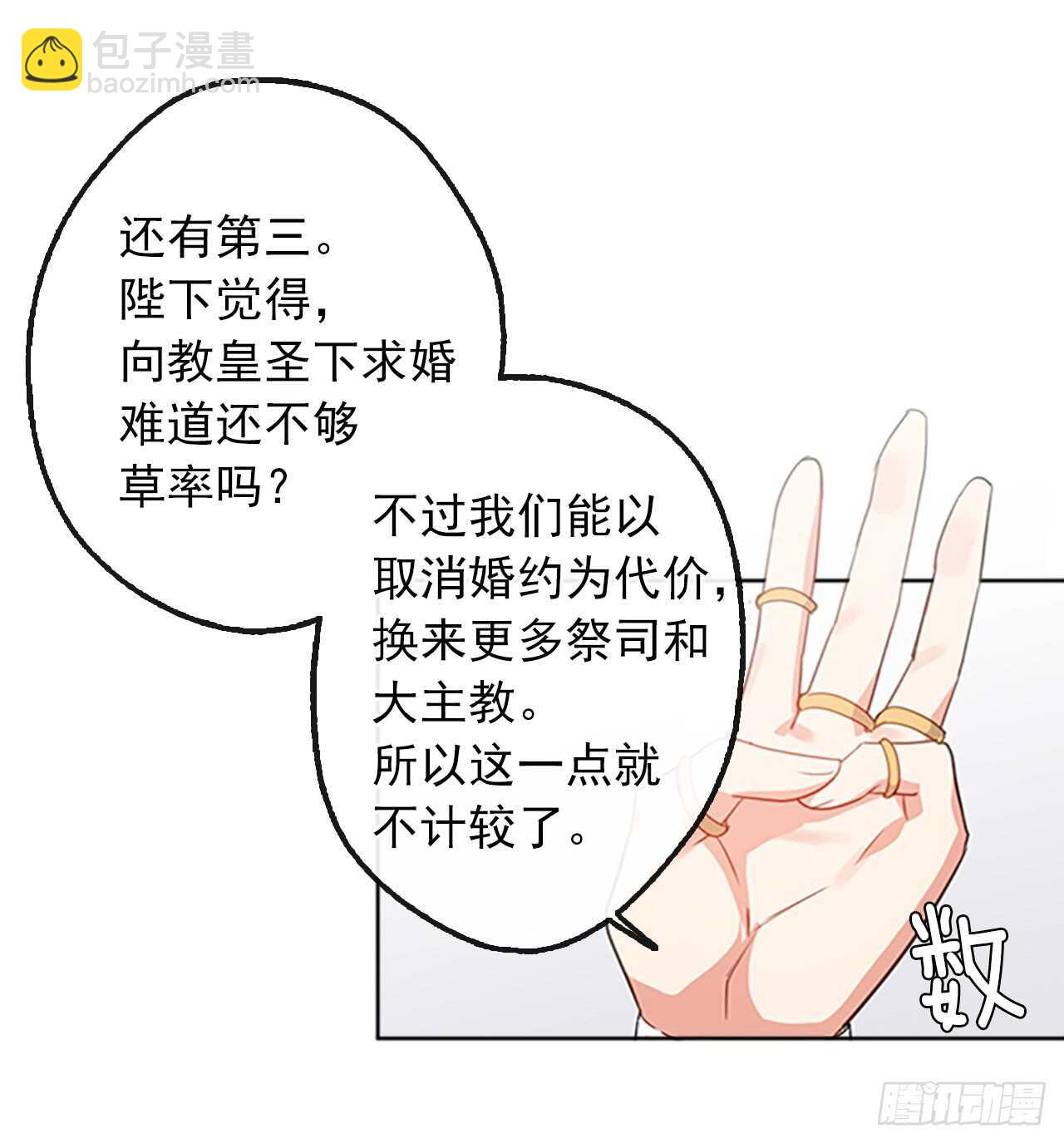 《皇帝的伴侣》16.我不会取消婚约的 第15页