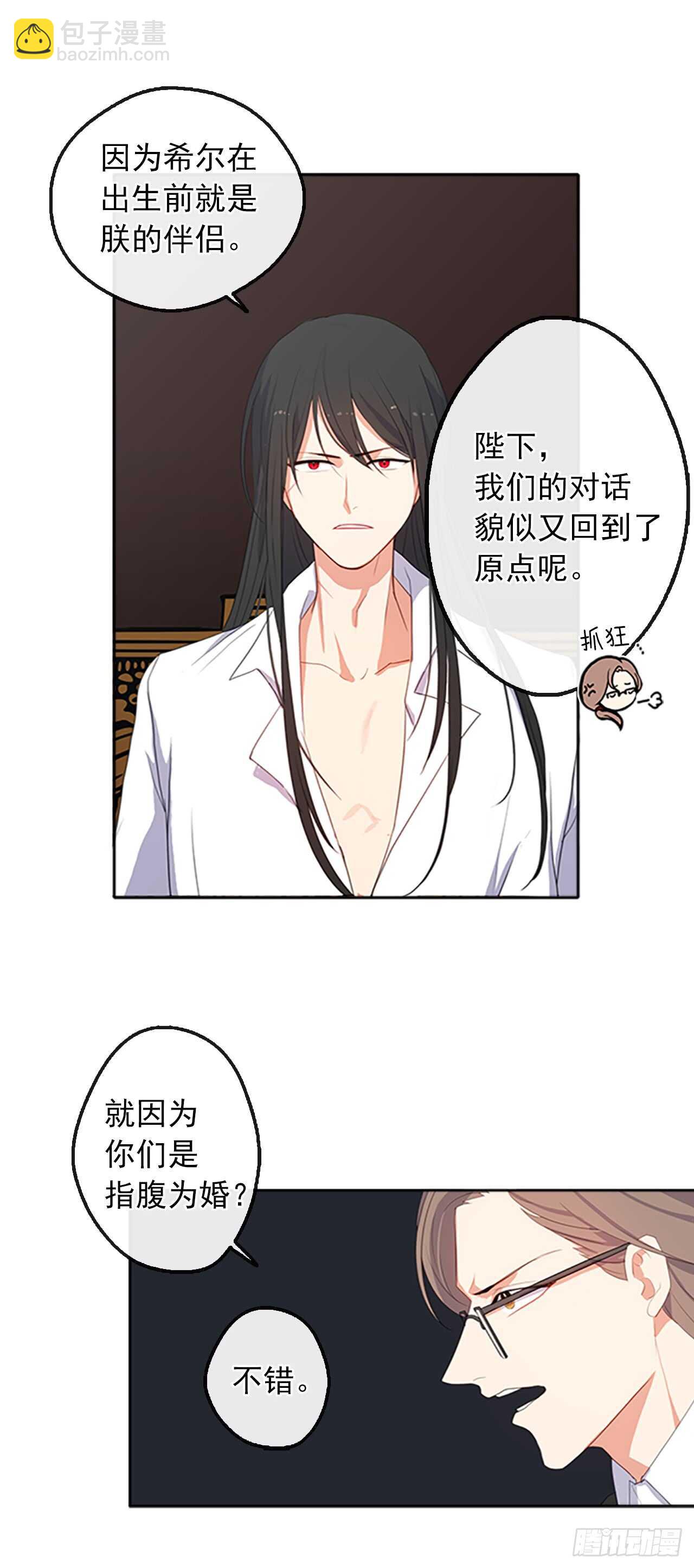 《皇帝的伴侣》16.我不会取消婚约的 第41页