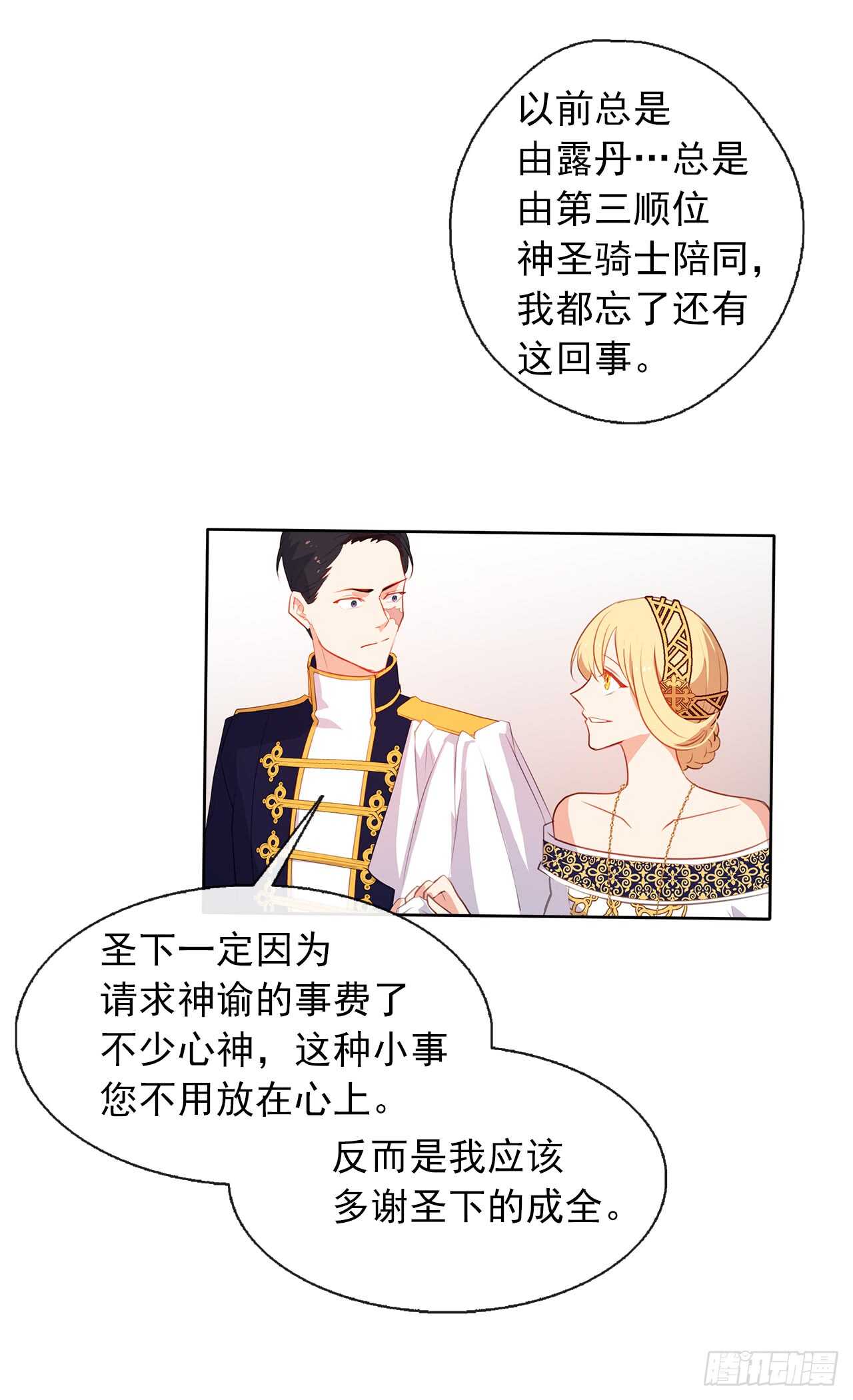 《皇帝的伴侣》20.请皇帝陛下道歉 第12页