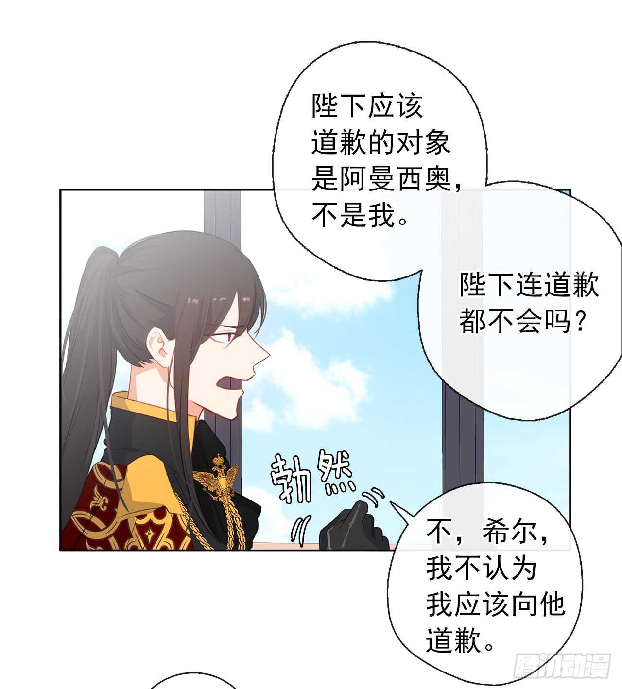 《皇帝的伴侣》20.请皇帝陛下道歉 第35页