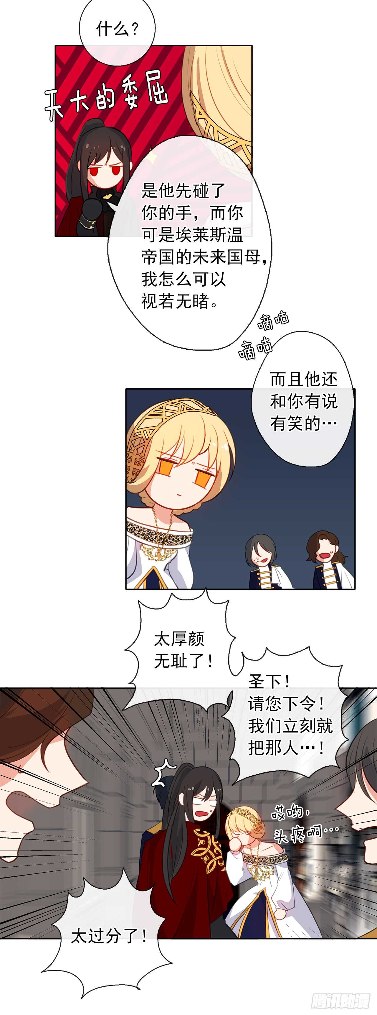 《皇帝的伴侣》20.请皇帝陛下道歉 第36页
