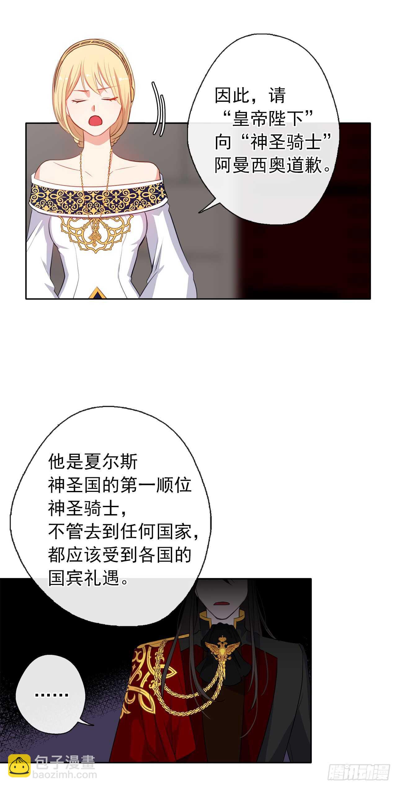 《皇帝的伴侣》20.请皇帝陛下道歉 第40页