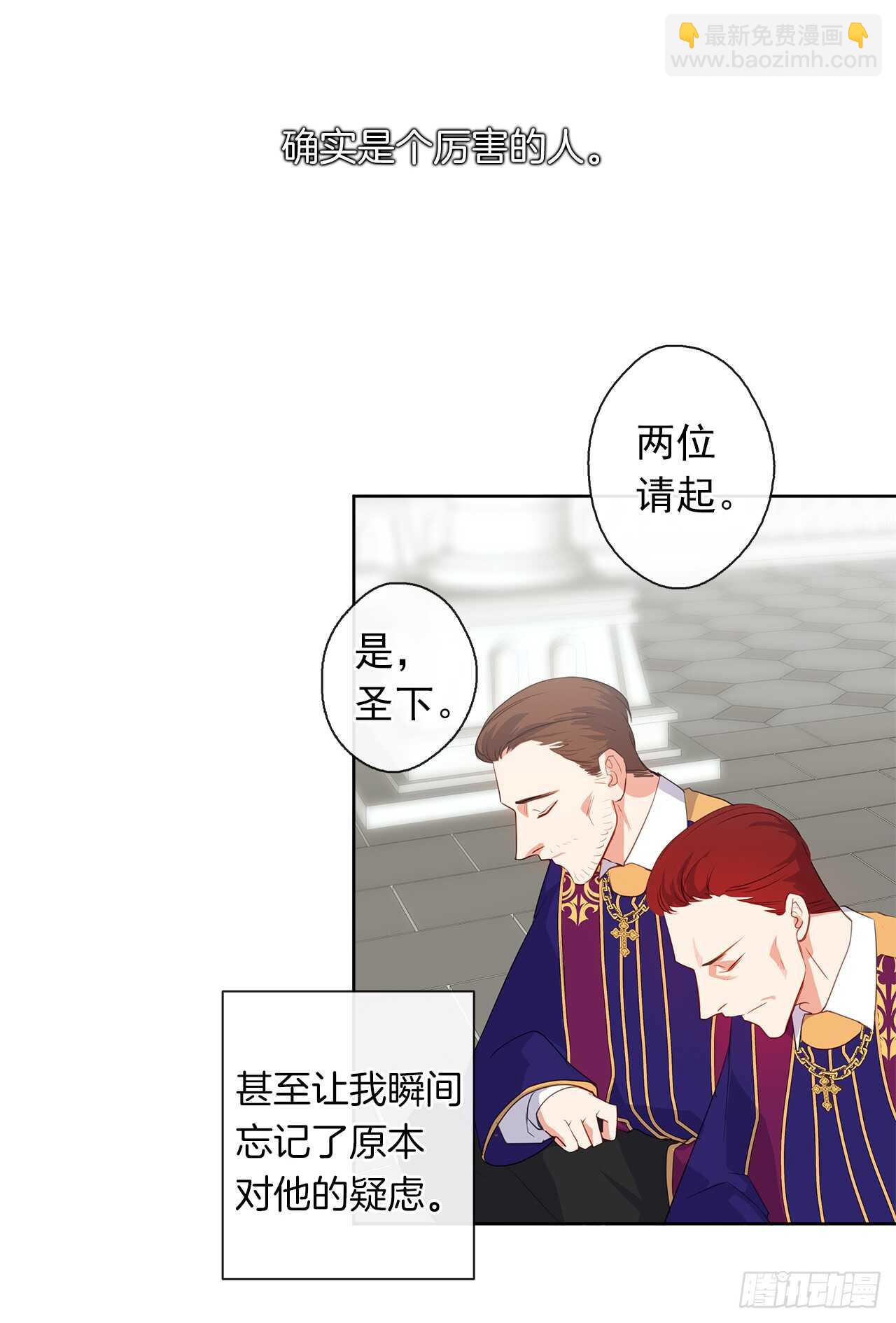 《皇帝的伴侣》23.厉害的人物 第23页