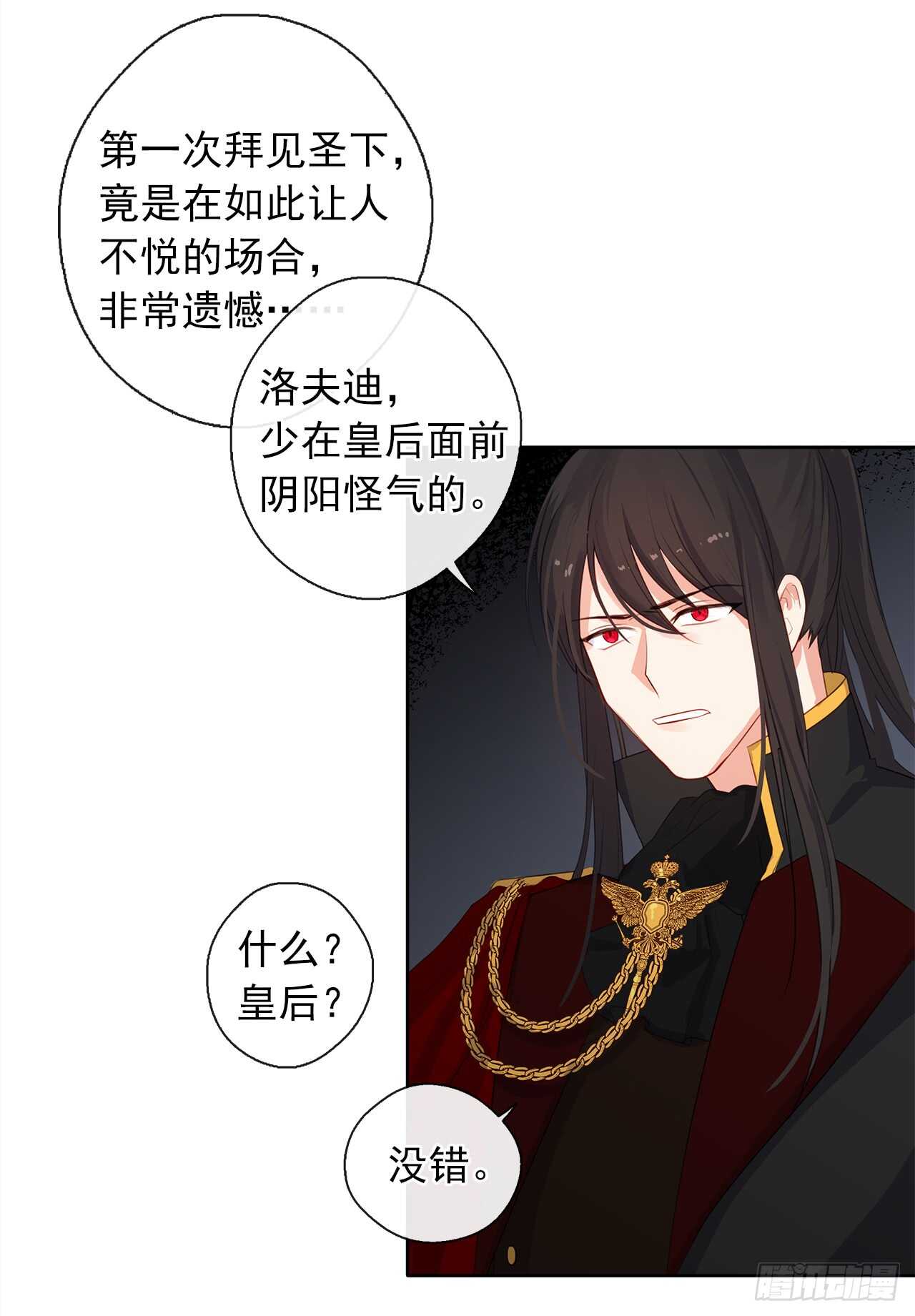 《皇帝的伴侣》21.主神回应了！ 第24页