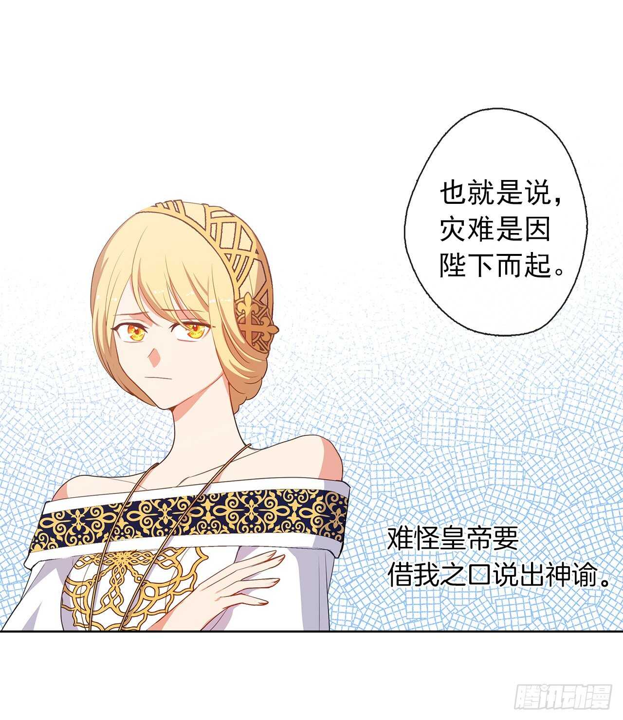 《皇帝的伴侣》24.我的婚姻和灾难有关吗？ 第12页