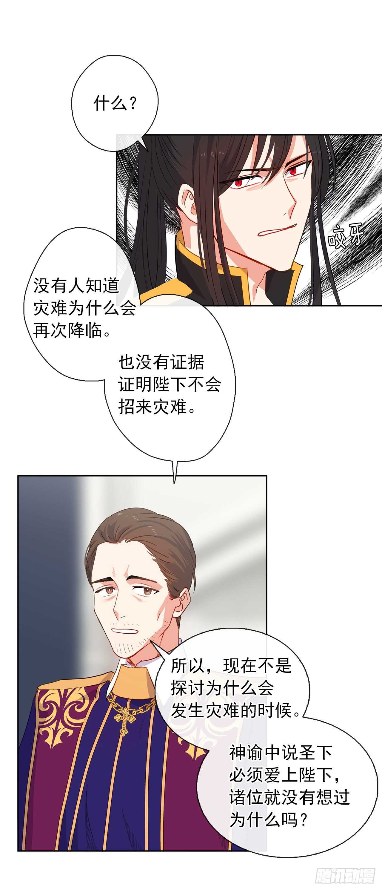 《皇帝的伴侣》24.我的婚姻和灾难有关吗？ 第27页