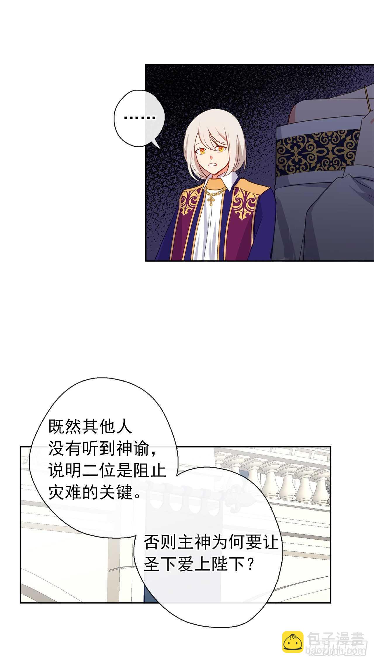 《皇帝的伴侣》24.我的婚姻和灾难有关吗？ 第29页