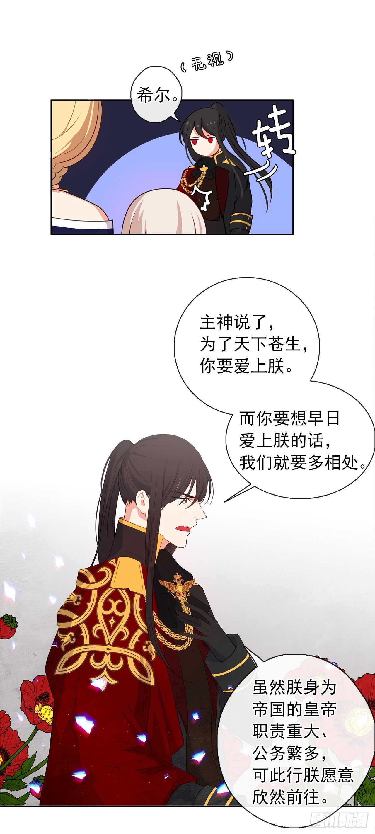 《皇帝的伴侣》24.我的婚姻和灾难有关吗？ 第39页