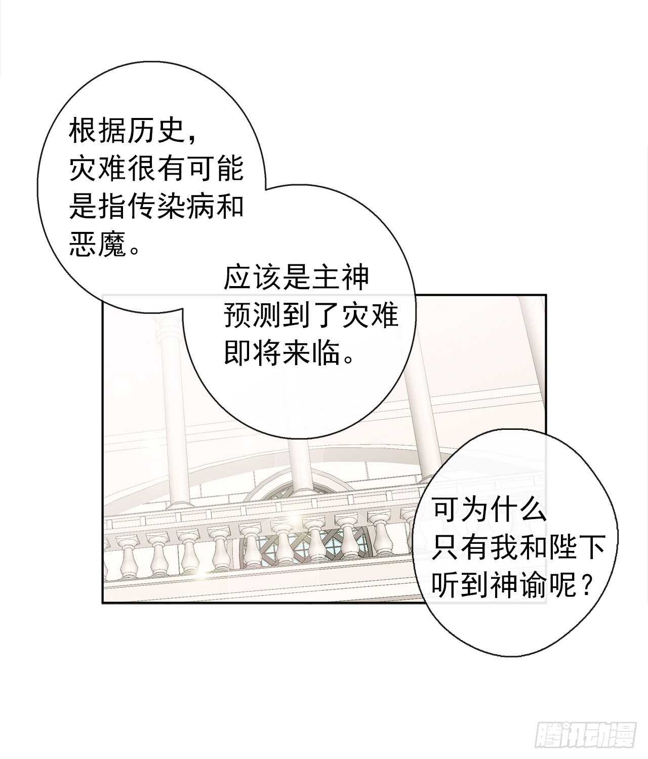 《皇帝的伴侣》24.我的婚姻和灾难有关吗？ 第8页