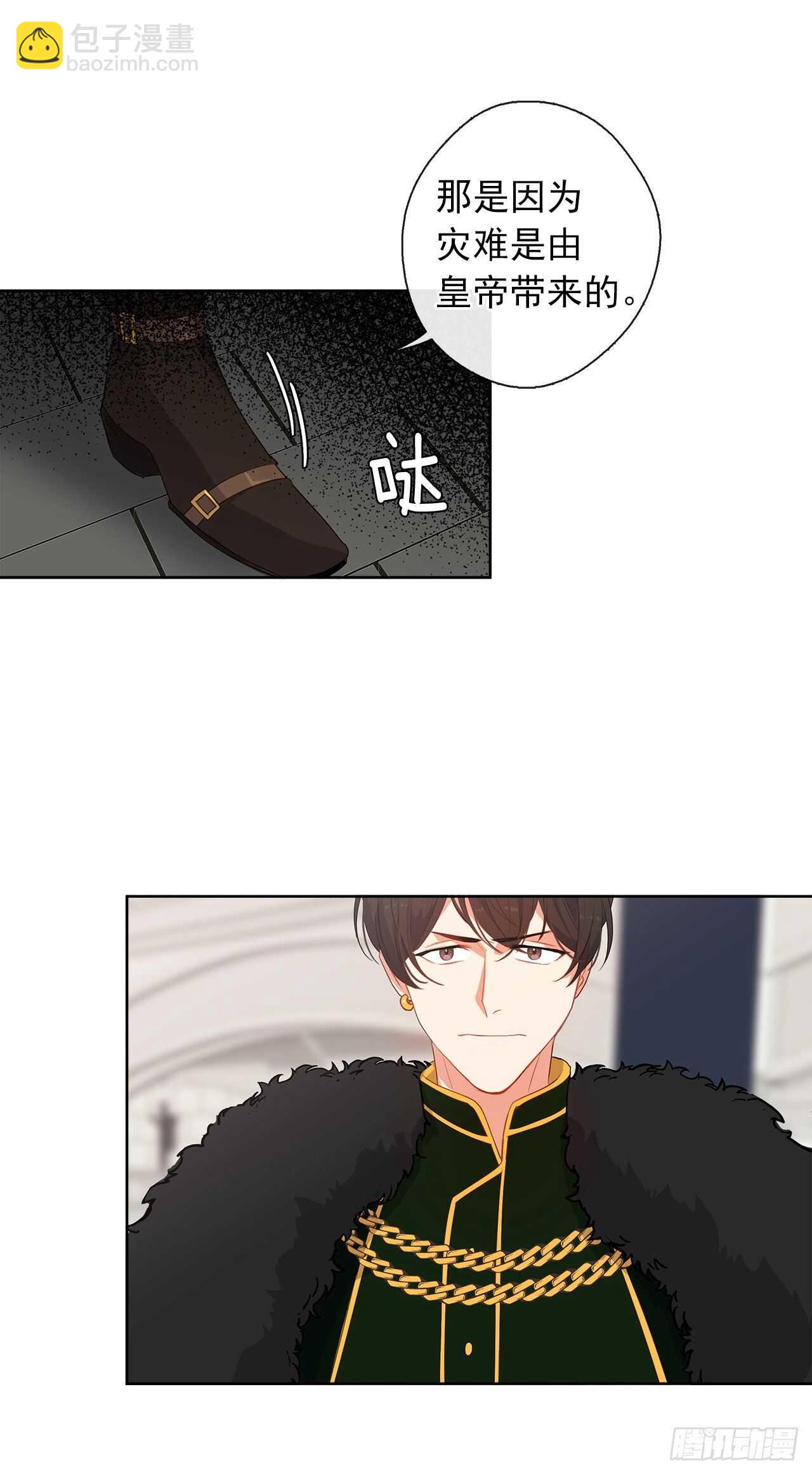 《皇帝的伴侣》24.我的婚姻和灾难有关吗？ 第9页