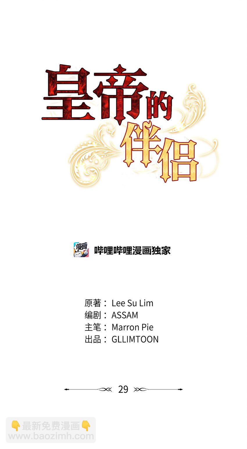 《皇帝的伴侣》29 任重道远 第12页