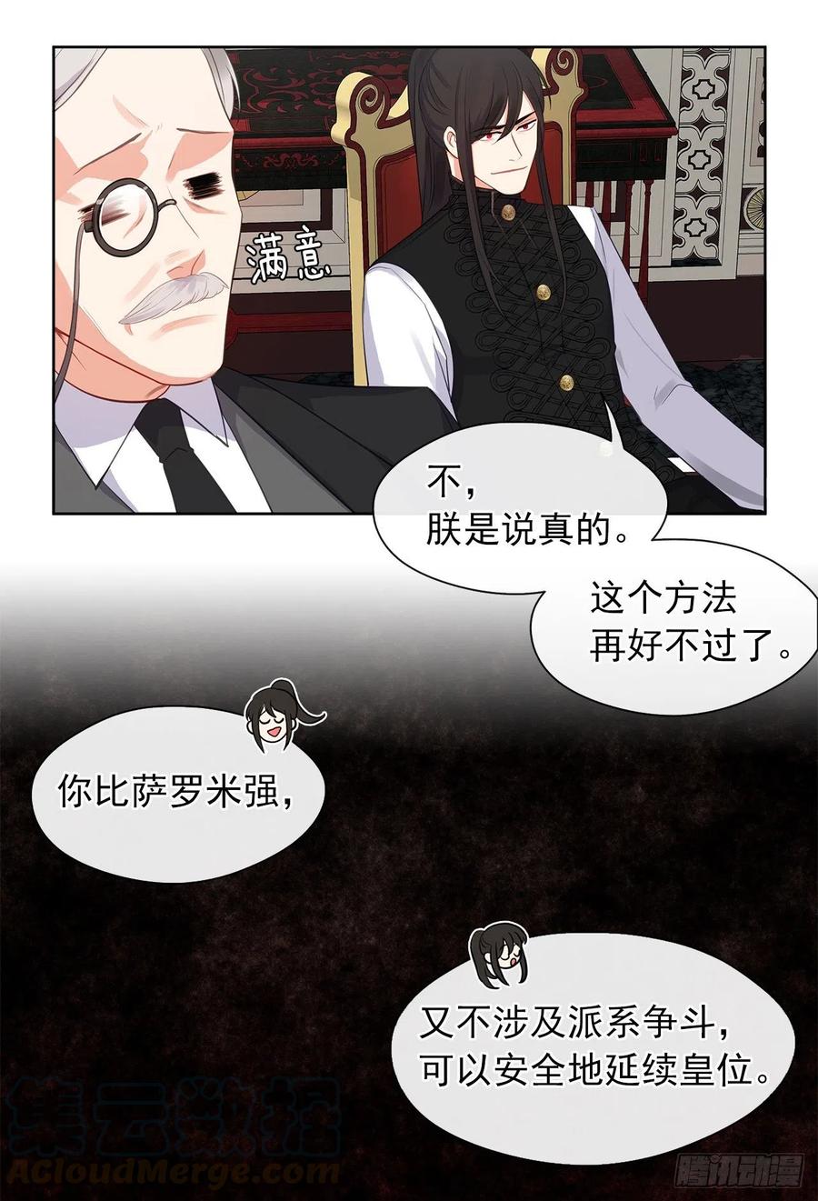 《皇帝的伴侣》58.你来延续皇室的血脉 第25页