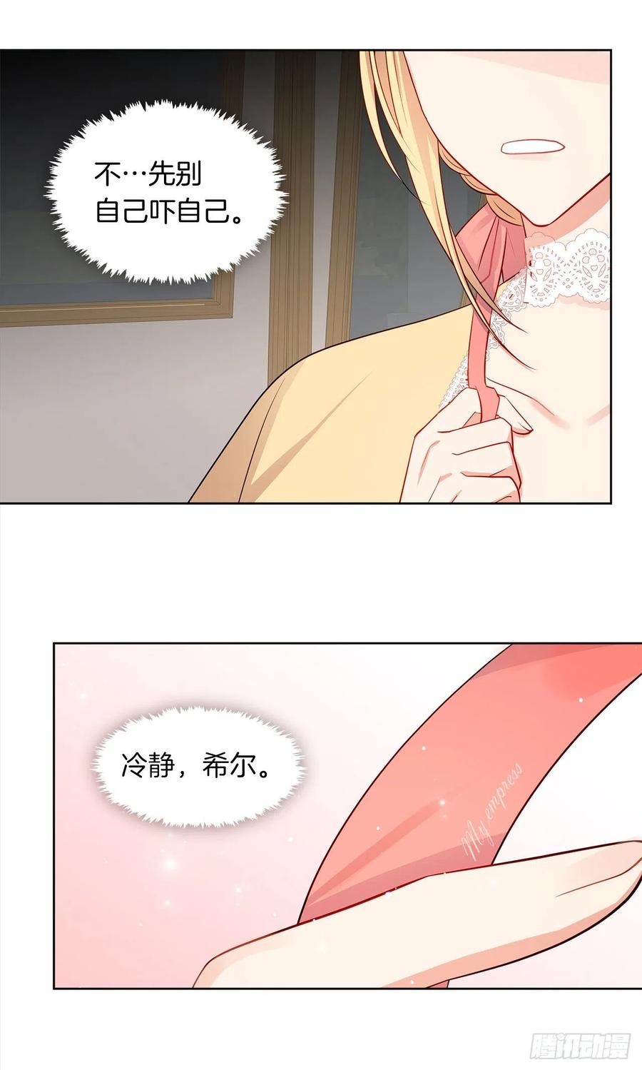 《皇帝的伴侣》83.我们不如将计就计？ 第45页