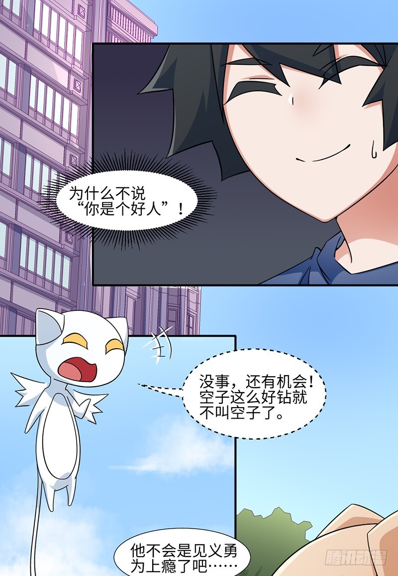 《收好人卡的一百种姿势》23-助人为乐 第23页
