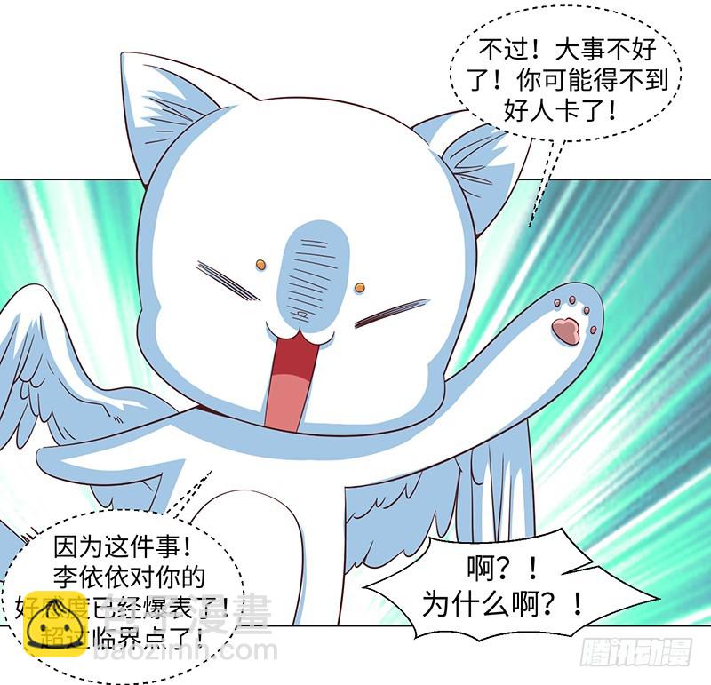 《收好人卡的一百种姿势》50-终得好人卡（第一季完） 第21页