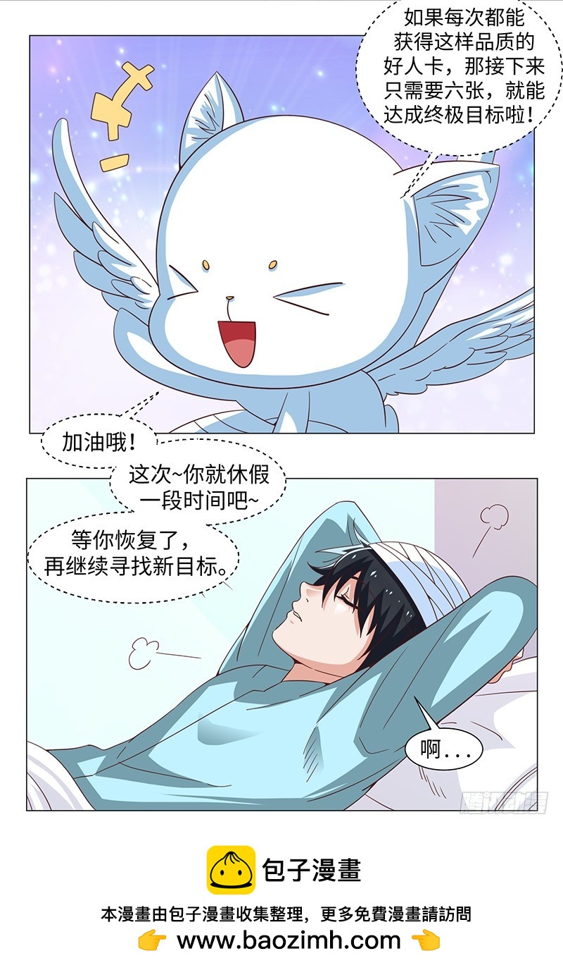 《收好人卡的一百种姿势》50-终得好人卡（第一季完） 第50页