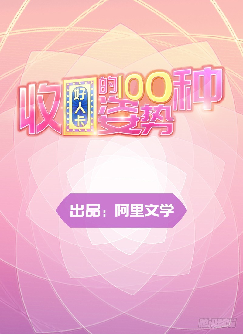 《收好人卡的一百种姿势》70-惊魂未定 第1页