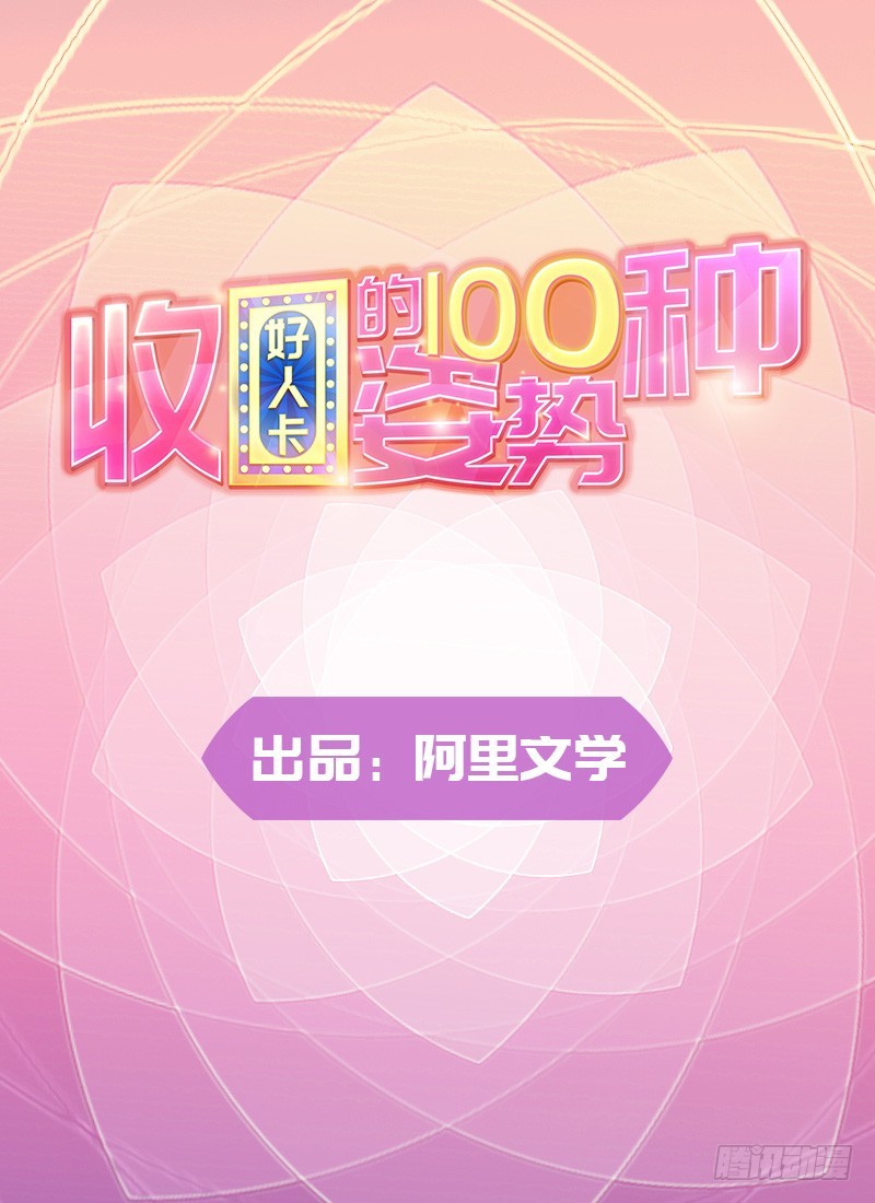 《收好人卡的一百种姿势》81-卓卉晗的离开 第1页