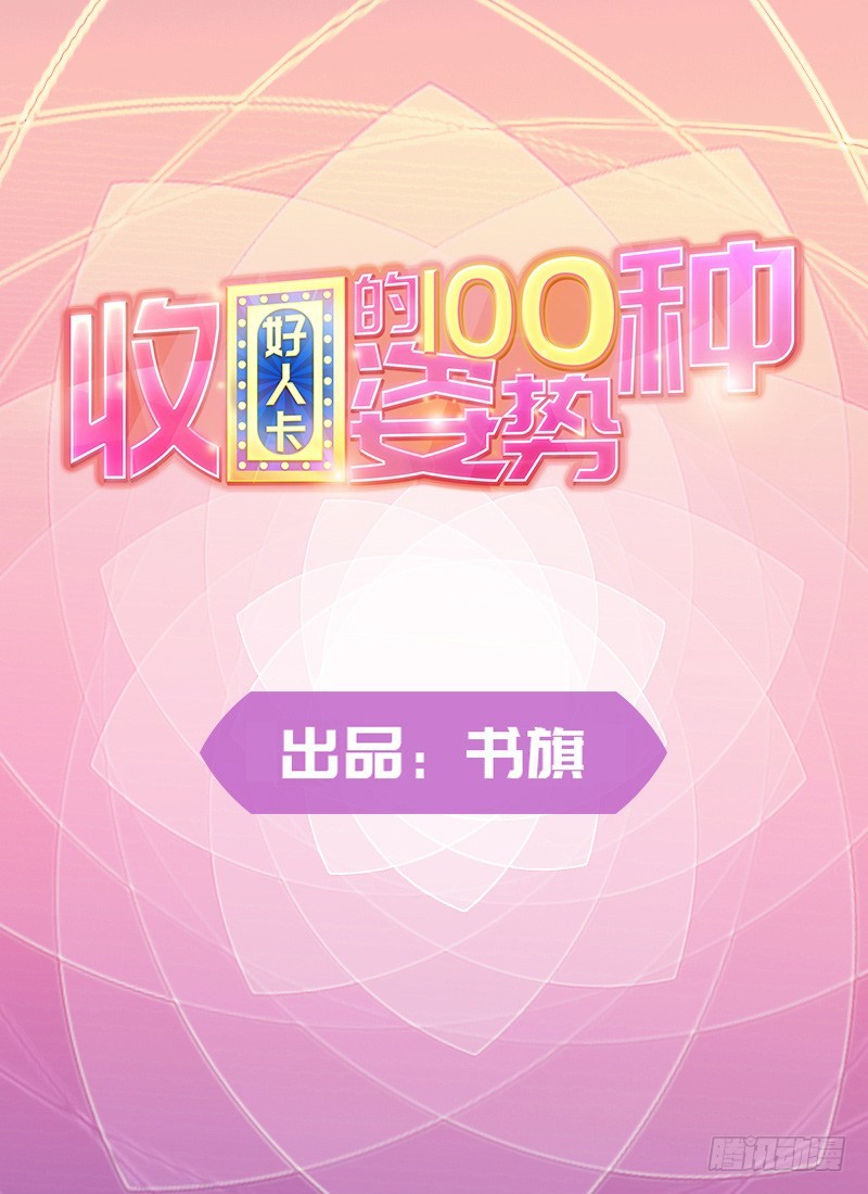 《收好人卡的一百种姿势》103-哭泣的钱包君 第1页